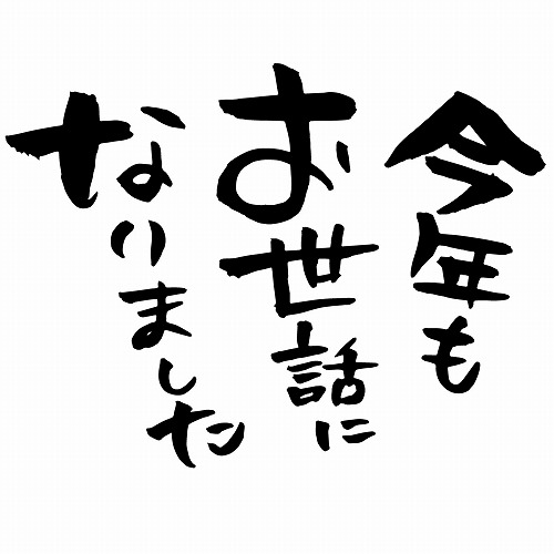 年末年始の営業のご案内 秋北電機工業株式会社 有限会社シューホクe S