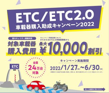 【ETC】車載器購入助成キャンペーン
